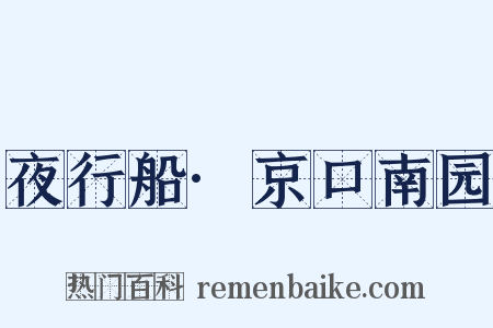 夜行船·京口南园是什么意思的图片